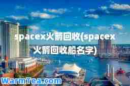 spacex火箭回收(spacex火箭回收船名字)