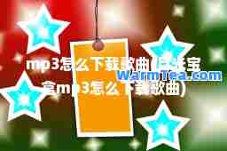 mp3怎么下载歌曲(月光宝盒mp3怎么下载歌曲)
