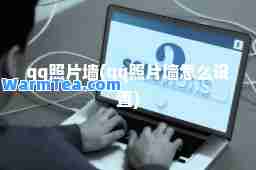 qq照片墙(qq照片墙怎么设置)