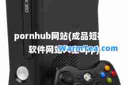 hub网站(成品短视频软件网站大全app)