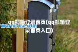 qq邮箱登录首页(qq邮箱登录首页入口)