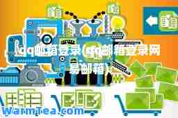 qq邮箱登录(qq邮箱登录网易邮箱)