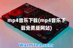 mp4音乐下载(mp4音乐下载免费版网站)