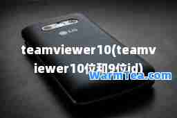 teamviewer10(teamviewer10位和9位id)