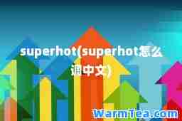 superhot(superhot怎么调中文)