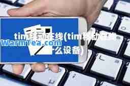 tim移动在线(tim移动在线什么设备)