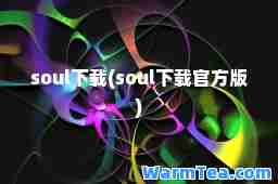 soul下载(soul下载官方版)