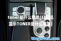 toner是什么意思(打印机显示TONER是什么意思)