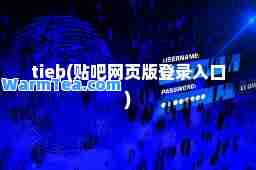 tieb(贴吧网页版登录入口)