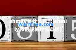 shmily是什么意思(shmily微信昵称什么意思)