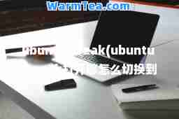 ubuntutweak(ubuntu tweak打开够怎么切换到调整选项卡)