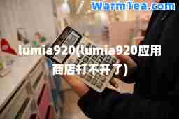 lumia920(lumia920应用商店打不开了)