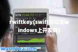 swiftkey(swift可以在windows上开发吗)