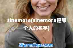 sinemora(sinemora是那个人的名字)