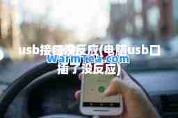 u接口没反应(电脑u口插了没反应)