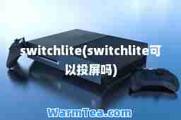 switchlite(switchlite可以投屏吗)