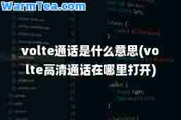 volte通话是什么意思(volte高清通话在哪里打开)