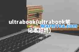 ultrabook(ultrabook笔记本好吗)