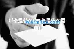 tf卡是什么(TF卡是什么意思)