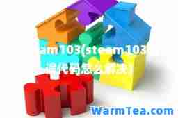 steam103(steam103错误代码怎么解决)