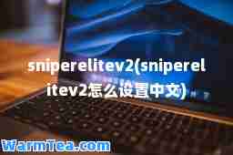 sniperelitev2(sniperelitev2怎么设置中文)