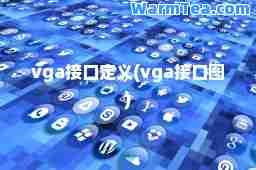 vga接口定义(vga接口图)