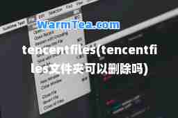 tencentfiles(tencentfiles文件夹可以删除吗)