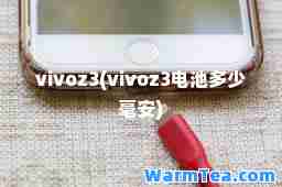 vivoz3(vivoz3电池多少毫安)