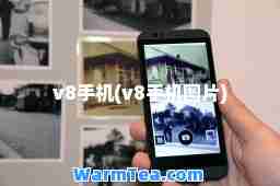 v8手机(v8手机图片)