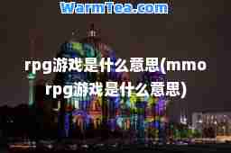 rpg游戏是什么意思(mmorpg游戏是什么意思)