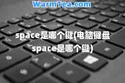 space是哪个键(电脑键盘space是哪个键)