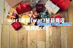 war3秘籍(war3秘籍商店道具无cd)