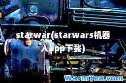 starwar(starwars机器人app下载)