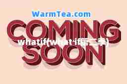 whatif(what if第二季)