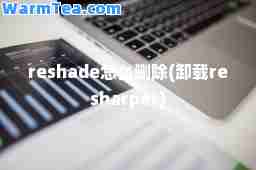 reshade怎么删除(卸载resharper)