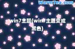 win7主题(win7主题变成黑色)