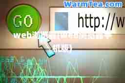web浏览器(web浏览器手机版)