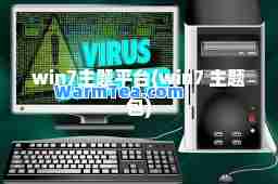 win7主题平台(win7 主题包)