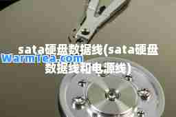 sata硬盘数据线(sata硬盘数据线和电源线)