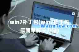 win7补丁包(win7补丁包最简单解决办法)