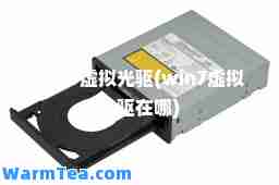 win7虚拟光驱(win7虚拟光驱在哪)