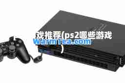 ps2游戏(ps2哪些游戏)