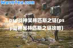 psp战奥林匹斯之链(psp战奥林匹斯之链攻略)