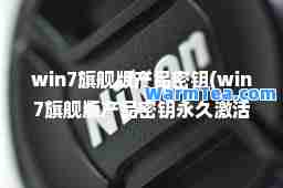 win7旗舰版产品密钥(win7旗舰版产品密钥激活码)