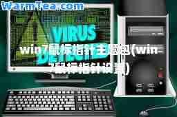 win7鼠标指针主题包(win7鼠标指针设置)