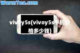 vivoy5s(vivoy5s手机价格多少钱)