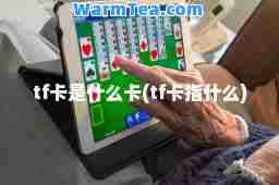 tf卡是什么卡(tf卡指什么)