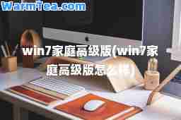 win7家庭高级版(win7家庭高级版怎么样)