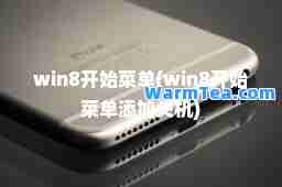 win8开始菜单(win8开始菜单添加关机)
