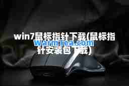 win7鼠标指针下载(鼠标指针安装包下载)